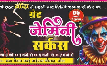 तैयार हो जाइए! ग्रेट जेमिनी सर्कस का धमाका आज से