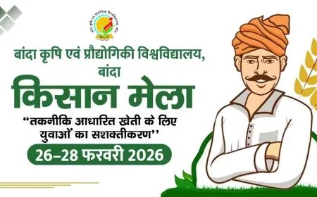 कृषि विश्वविद्यालय बाँदा में 26–28 फरवरी को उत्तर क्षेत्रीय किसान मेला, तिथि परिवर्तित