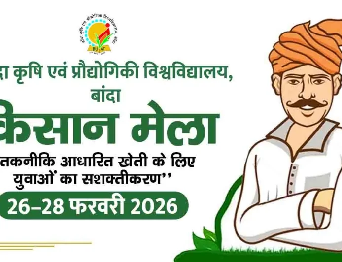 कृषि विश्वविद्यालय बाँदा में 26–28 फरवरी को उत्तर क्षेत्रीय किसान मेला, तिथि परिवर्तित