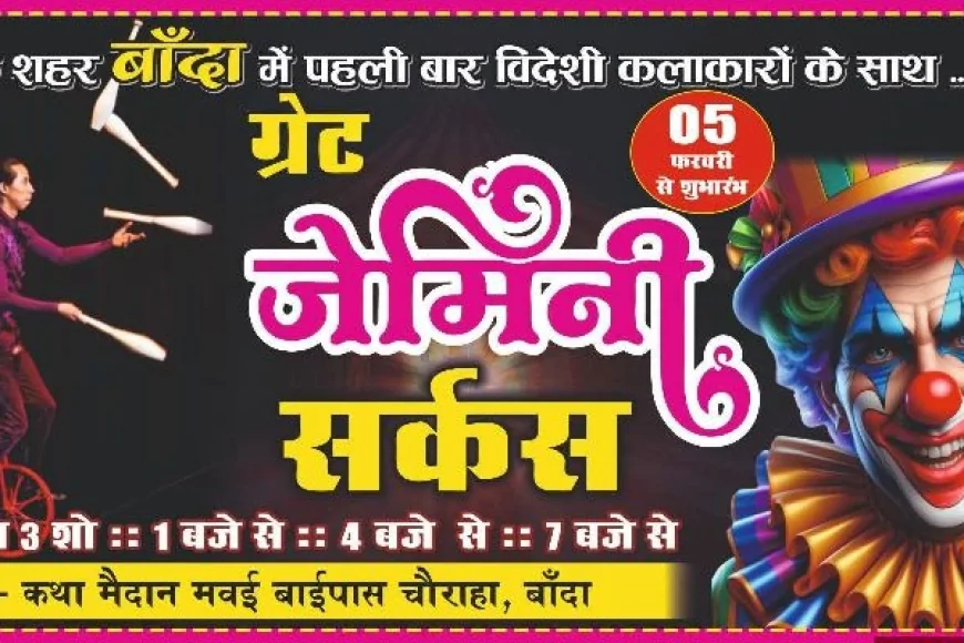 तैयार हो जाइए! ग्रेट जेमिनी सर्कस का धमाका आज से