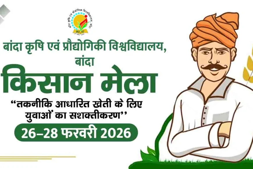 कृषि विश्वविद्यालय बाँदा में 26–28 फरवरी को उत्तर क्षेत्रीय किसान मेला, तिथि परिवर्तित