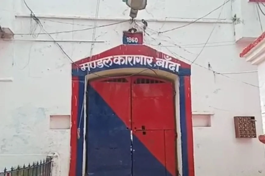 बांदा मंडल कारागार में बन रहीं आधुनिक बैरकें, 4.43 करोड़ की लागत से होगा निर्माण