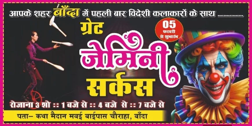 तैयार हो जाइए! ग्रेट जेमिनी सर्कस का धमाका आज से
