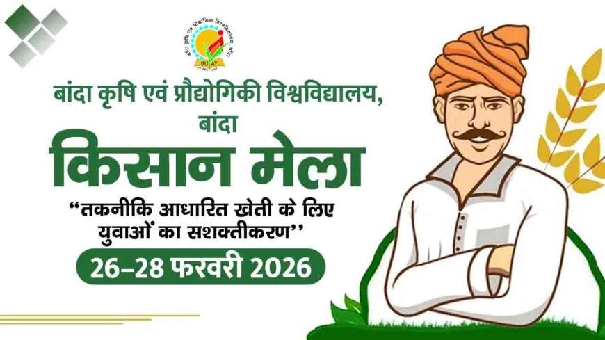 कृषि विश्वविद्यालय बाँदा में 26–28 फरवरी को उत्तर क्षेत्रीय किसान मेला, तिथि परिवर्तित