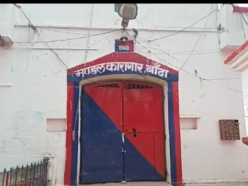 बांदा मंडल कारागार में बन रहीं आधुनिक बैरकें, 4.43 करोड़ की लागत से होगा निर्माण