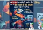 सावधान! LPG अपडेट के नाम पर खाली हो रहे हैं बैंक खाते; साइबर ठगों ने अपनाया नया पैंतरा