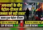 अफवाहों के बीच पेट्रोल-डीजल में जनता को बड़ी राहत