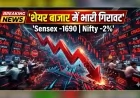 शेयर बाजार में भारी गिरावट : सेंसेक्स 1690 अंक टूटा, निफ्टी भी 2% से ज्यादा लुढ़का