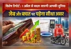 विशेष रिपोर्ट : 1 अप्रैल से बदल जाएगी आपकी दुनिया, जेब और बचत पर पड़ेगा सीधा असर