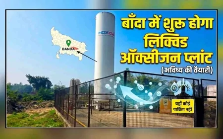 रानी दुर्गावती मेडिकल कॉलेज, बाँदा में शुरू होगा लिक्विड ऑक्सीजन प्लांट, मरीजों को मिलेगी राहत
