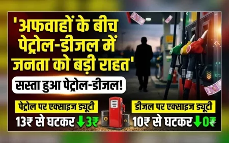 अफवाहों के बीच पेट्रोल-डीजल में जनता को बड़ी राहत