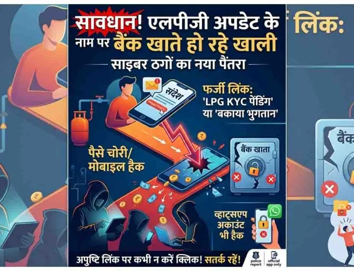 सावधान! LPG अपडेट के नाम पर खाली हो रहे हैं बैंक खाते; साइबर ठगों ने अपनाया नया पैंतरा