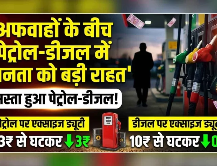 अफवाहों के बीच पेट्रोल-डीजल में जनता को बड़ी राहत