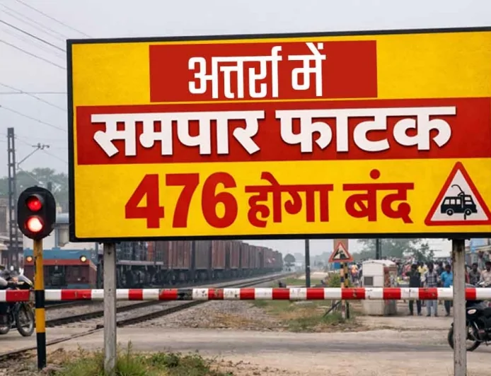 अतर्रा में समपार फाटक 476 होगा बंद, बनेगा अत्याधुनिक रोड ओवर ब्रिज