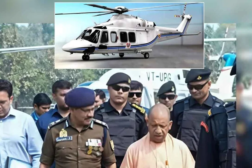 यूपी सरकार ने खरीदा अत्याधुनिक AW139 हेलीकॉप्टर, मुख्यमंत्री की हवाई यात्रा होगी और सुरक्षित