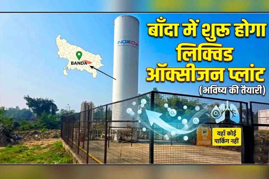 रानी दुर्गावती मेडिकल कॉलेज, बाँदा में शुरू होगा लिक्विड ऑक्सीजन प्लांट, मरीजों को मिलेगी राहत
