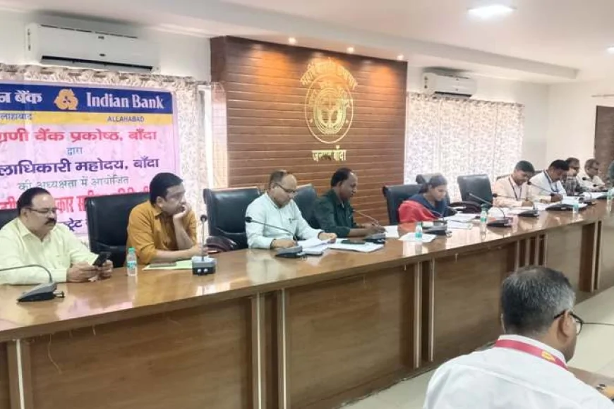 कलेक्ट्रेट में गूँजा स्वरोजगार का मुद्दा : डीएम ने दिए बैंकों को कड़े निर्देश, सरकारी योजनाओं में न बरतें लापरवाही