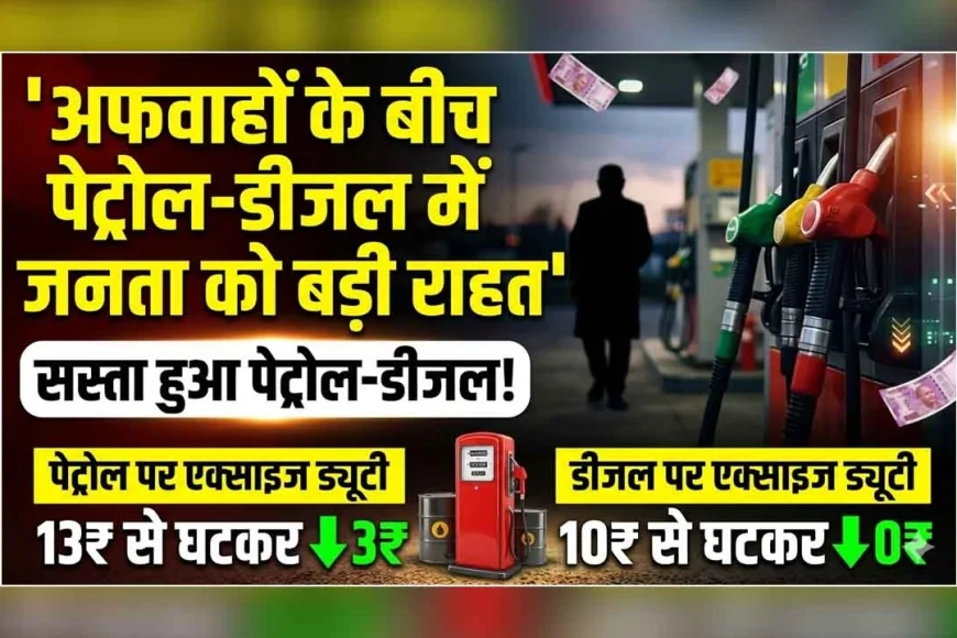अफवाहों के बीच पेट्रोल-डीजल में जनता को बड़ी राहत