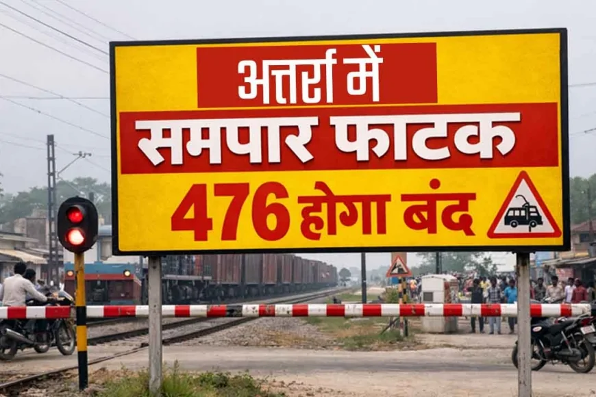 अतर्रा में समपार फाटक 476 होगा बंद, बनेगा अत्याधुनिक रोड ओवर ब्रिज