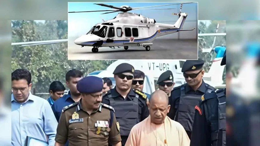 यूपी सरकार ने खरीदा अत्याधुनिक AW139 हेलीकॉप्टर, मुख्यमंत्री की हवाई यात्रा होगी और सुरक्षित