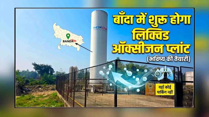 रानी दुर्गावती मेडिकल कॉलेज, बाँदा में शुरू होगा लिक्विड ऑक्सीजन प्लांट, मरीजों को मिलेगी राहत