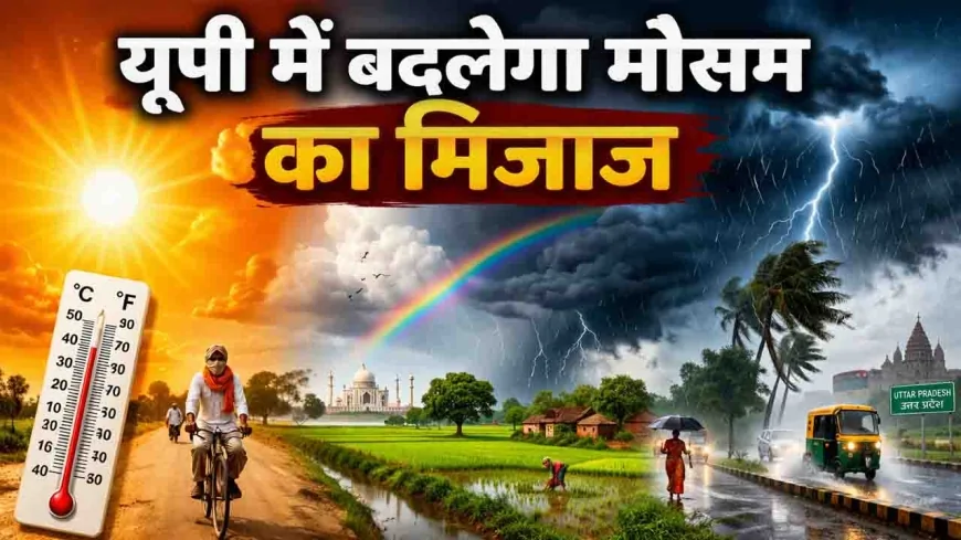 यूपी में बदलेगा मौसम का मिजाज : 27 मार्च से बारिश के आसार