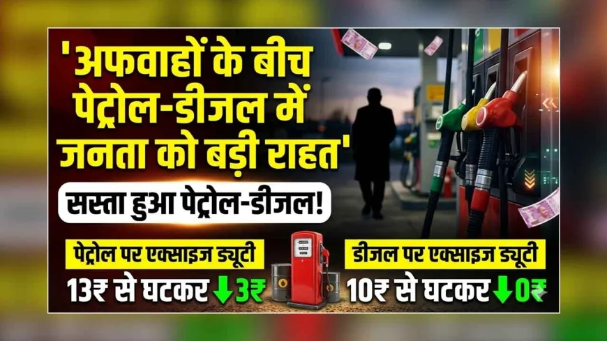 अफवाहों के बीच पेट्रोल-डीजल में जनता को बड़ी राहत