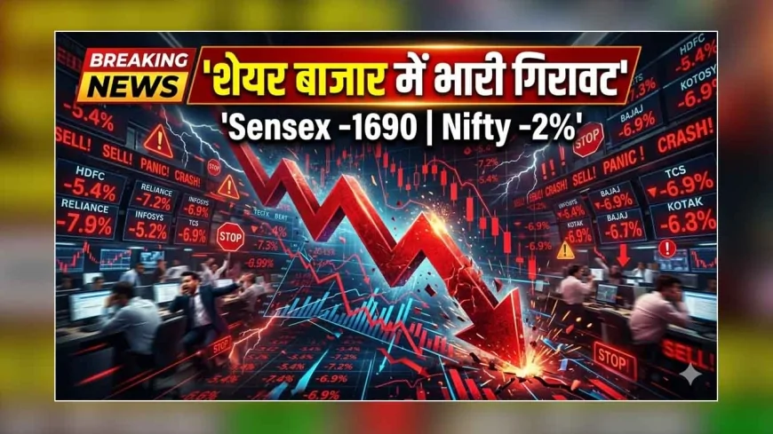शेयर बाजार में भारी गिरावट : सेंसेक्स 1690 अंक टूटा, निफ्टी भी 2% से ज्यादा लुढ़का