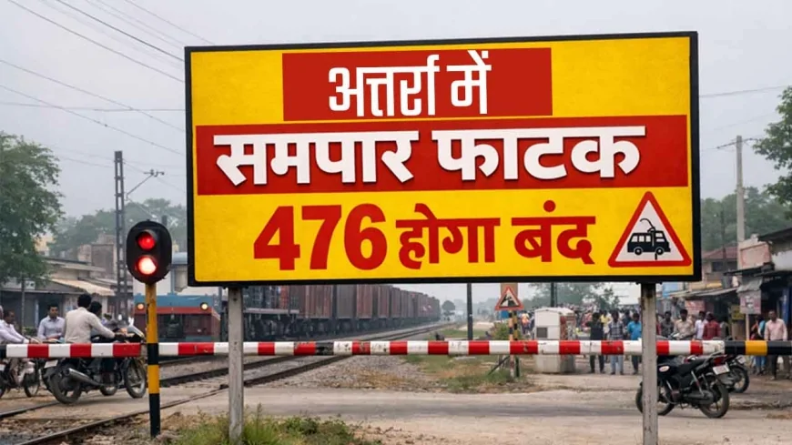 अतर्रा में समपार फाटक 476 होगा बंद, बनेगा अत्याधुनिक रोड ओवर ब्रिज