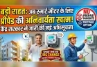 बड़ी राहत : अब स्मार्ट मीटर के लिए प्रीपेड की अनिवार्यता खत्म, केंद्र सरकार ने जारी की नई अधिसूचना