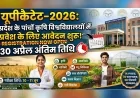 यूपीकैटेट-2026 : प्रदेश के पांचों कृषि विश्वविद्यालयों में प्रवेश के लिए आवेदन शुरू, 30 अप्रैल अंतिम तिथि