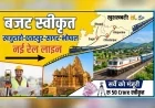खजुराहो-छतरपुर-सागर-भोपाल नई रेल लाइन के सर्वे को बजट स्वीकृत
