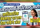 CBSE 10वीं का रिजल्ट जारी, आधिकारिक वेबसाइट पर छात्र देख सकेंगे अंक