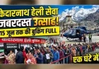 केदारनाथ हेली सेवा के लिए जबरदस्त उत्साह, एक घंटे में 15 जून तक की बुकिंग फुल