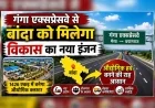 गंगा एक्सप्रेसवे से बांदा को मिलेगा विकास का नया इंजन, औद्योगिक हब बनने की राह आसान