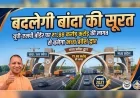 बदलेगी बांदा की सूरत : यूपी-एमपी बॉर्डर पर ₹1.88 करोड़ की लागत से बनेगा भव्य प्रवेश द्वार
