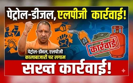 यूपी में पेट्रोल-डीजल और एलपीजी कालाबाजारी पर सख्त कार्रवाई