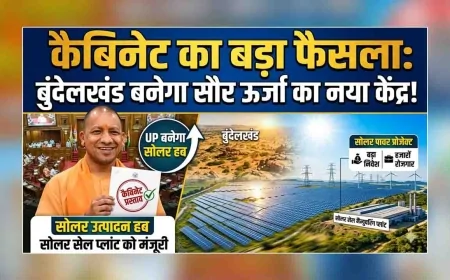 कैबिनेट का बड़ा फैसला : बुंदेलखंड बनेगा सौर ऊर्जा का नया केंद्र, यूपी सौर उत्पादन का हब बनने की राह पर