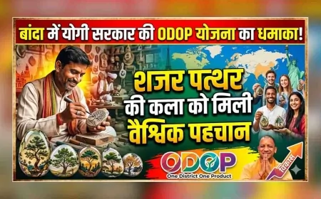 बांदा में योगी सरकार की ODOP योजना का धमाका: शजर पत्थर की कला को मिली वैश्विक पहचान
