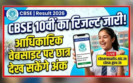 CBSE 10वीं का रिजल्ट जारी, आधिकारिक वेबसाइट पर छात्र देख सकेंगे अंक