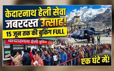 केदारनाथ हेली सेवा के लिए जबरदस्त उत्साह, एक घंटे में 15 जून तक की बुकिंग फुल