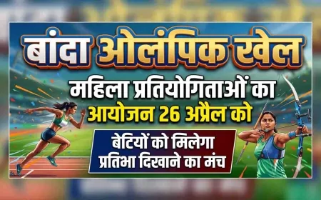 बांदा ओलंपिक खेलों में महिला प्रतियोगिताओं का आयोजन 26 अप्रैल को, बेटियों को मिलेगा प्रतिभा दिखाने का मंच