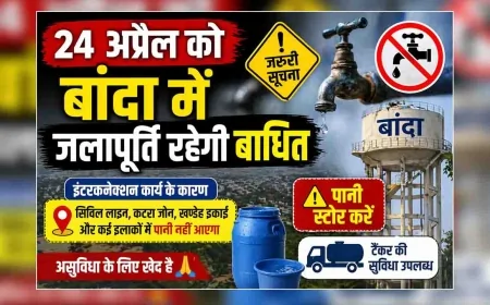 24 अप्रैल को बांदा में जलापूर्ति रहेगी बाधित