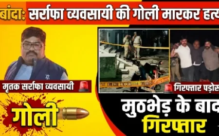 ​बांदा : सर्राफा व्यवसायी की गोली मारकर हत्या, मुठभेड़ के बाद हत्यारोपी पड़ोसी गिरफ्तार