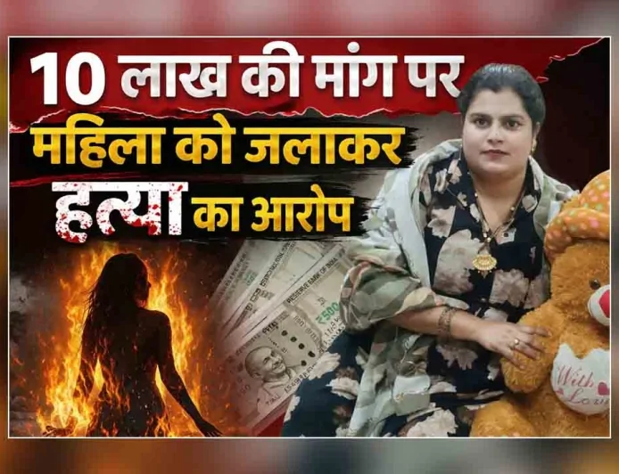 बांदा : 10 लाख की मांग पर महिला को जलाकर हत्या का आरोप, पति समेत सात पर केस दर्ज