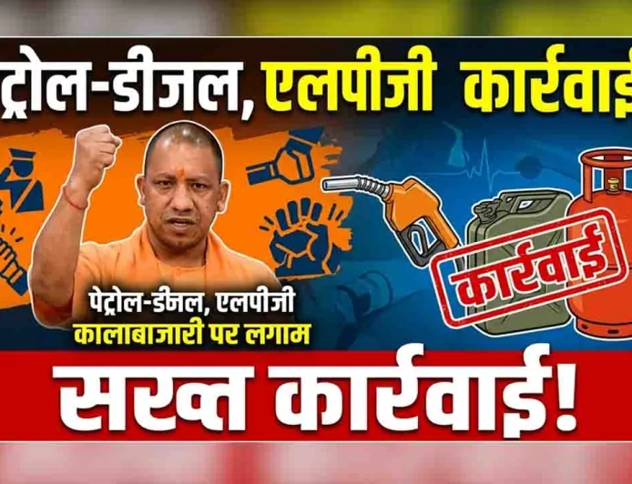 यूपी में पेट्रोल-डीजल और एलपीजी कालाबाजारी पर सख्त कार्रवाई