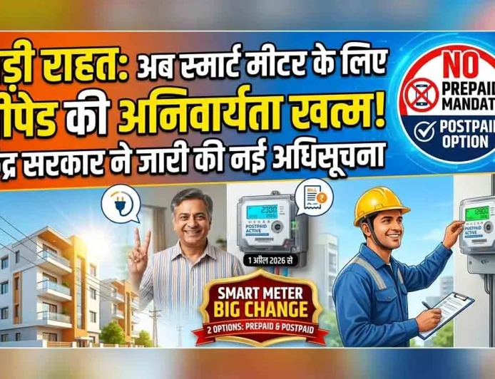 बड़ी राहत : अब स्मार्ट मीटर के लिए प्रीपेड की अनिवार्यता खत्म, केंद्र सरकार ने जारी की नई अधिसूचना