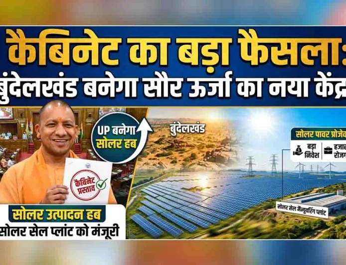 कैबिनेट का बड़ा फैसला : बुंदेलखंड बनेगा सौर ऊर्जा का नया केंद्र, यूपी सौर उत्पादन का हब बनने की राह पर