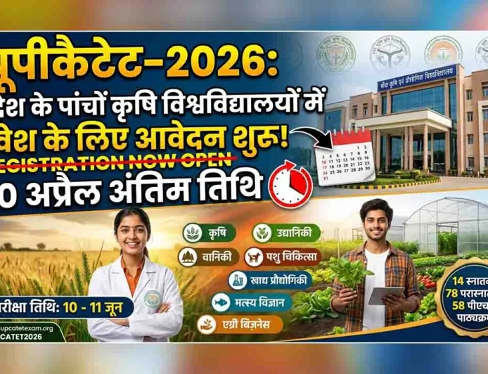 यूपीकैटेट-2026 : प्रदेश के पांचों कृषि विश्वविद्यालयों में प्रवेश के लिए आवेदन शुरू, 30 अप्रैल अंतिम तिथि