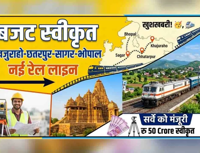 खजुराहो-छतरपुर-सागर-भोपाल नई रेल लाइन के सर्वे को बजट स्वीकृत